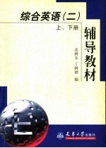 综合英语 2 上、下 辅导教材