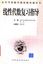 线性代数复习指导