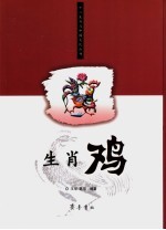 生肖鸡