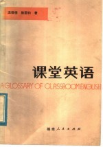 课堂英语