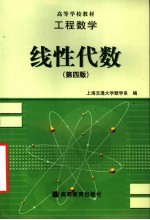 工程数学 线性代数 第4版