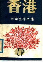香港中学生作文选