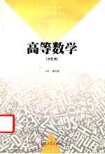 高等数学 文科类