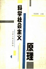 科学社会主义原理