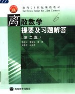 离散数学提要及习题解答 第2版