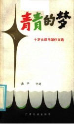 青青的梦 十岁女孩马璇作文选