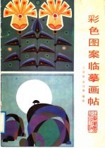 彩色图案临摹画帖