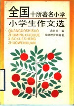 全国十所著名小学 小学生作文选