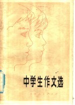 中学生作文选