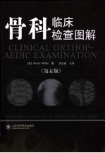 骨科临床检查图解 第5版