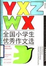全国小学生优秀作文选 1