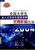 全国大学生嵌入式系统专题邀请赛优秀作品选编 2004 第2版