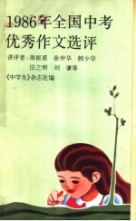 1986年全国中考优秀作文选评