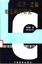汉语-逻辑相应相异研究