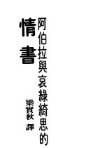 阿伯拉与哀绿绮思的情书 第4版