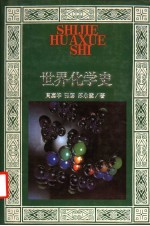 世界化学史
