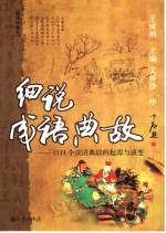 细说成语典故 1111个成语典故的起源与演变 插图珍藏本