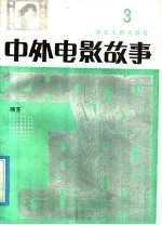 中外电影故事 第3集