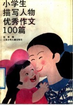 小学生描写人物优秀作文100篇