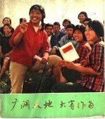 广阔天地 大有作为 上海知识青年在农村