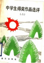 中学生得奖作品选评 2