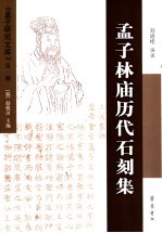 孟子林庙历代石刻集