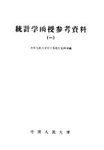 统计学函授参考资料 第1册