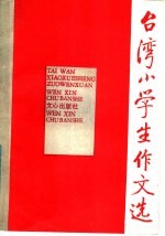 台湾小学生作文选