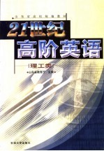 21世纪高阶英语 理工类