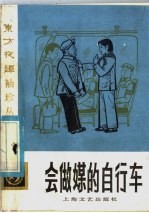 会做媒的自行车 新故事选