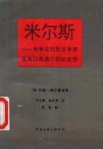 米尔斯:有争议的社会学家及其日趋流行的社会学