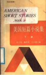 美国短篇小说集 下 英汉对照