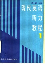 现代英语听力教程 第1册