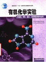 有机化学实验