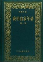 晚明曲家年谱 第1卷