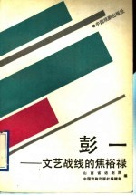 彭一-文艺战线的焦裕禄