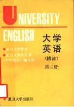 大学英语 精读 第2册