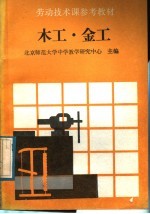 木工、金工