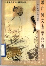 增广贤文 老学究语