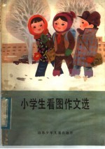 小学生看图作文选