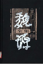 魏源全集 第9册 元史新编 卷28-卷56 列传
