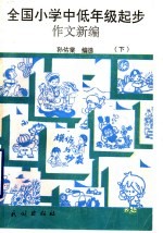 全国小学中低年级起步作文新编 下