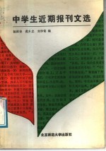 中学生近期报刊文选