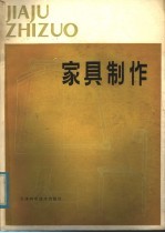 家具制作