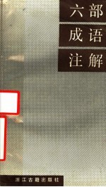 六部成语注解
