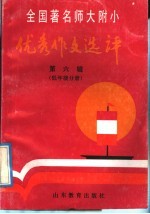 全国著名师大附小优秀作文选评 第6辑 低年级分册