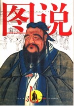 图说孔子