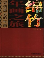 绵竹年画之旅