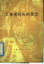 上海港码头的变迁