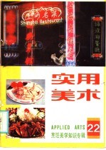 实用美术 22 烹饪美学知识专辑
